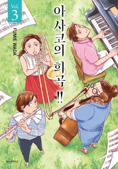 아사코의 희곡