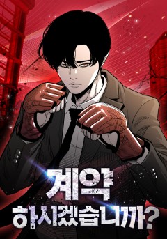 계약하시겠습니까?