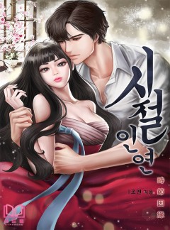 시절인연 [단독선공개]