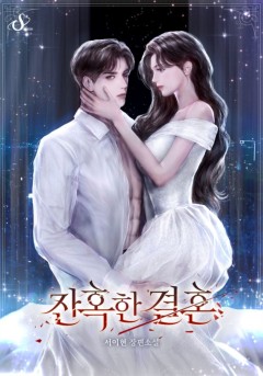 잔혹한 결혼
