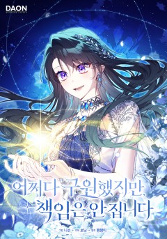 어쩌다 구원했지만, 책임은 안 집니다
