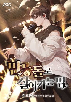 만능돌로 살아가는 법