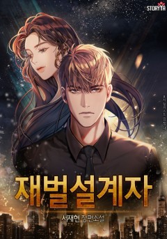 재벌 설계자