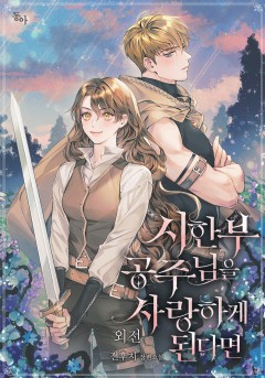 시한부 공주님을 사랑하게 된다면 [외전][단행본]
