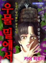 우물 밑에서