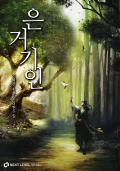 은거기인