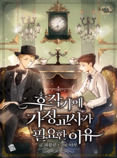 후작가에 가정 교사가 필요한 이유