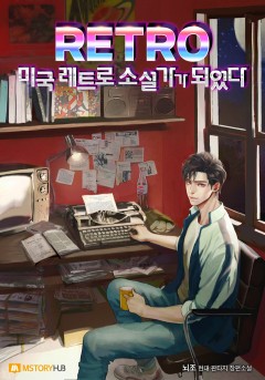 미국 레트로 소설가가 되었다