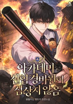 아카데미 신입 경비원이 심상치 않음