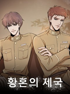 황혼의 제국