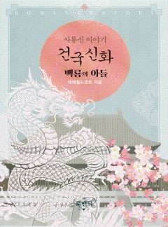 사룡신 이야기 - 건국 신화 백룡, 백룡의 아들
