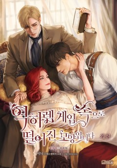 역하렘 게임 속으로 떨어진 모양입니다 외전 [단행본]