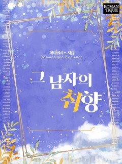 그 남자의 취향
