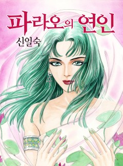 파라오의 연인