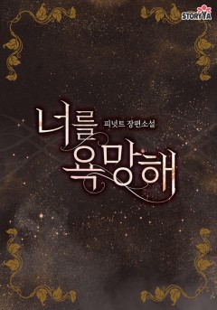 너를 욕망해