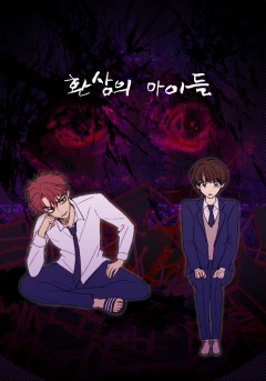 환상의 아이들