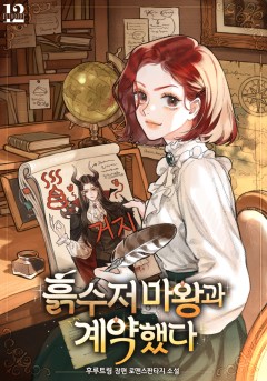 흙수저 마왕과 계약했다