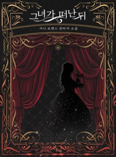 그녀가 떠난 뒤