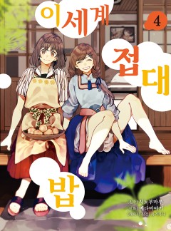 이세계 접대밥
