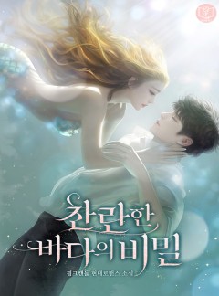 찬란한 바다의 비밀