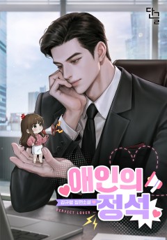 애인의 정석