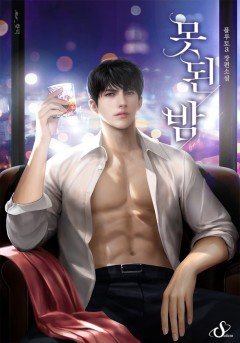 못된 밤