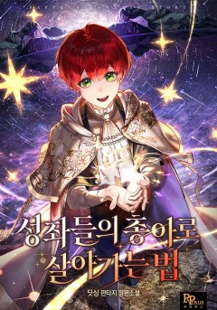 성좌들의 총아로 살아가는 법