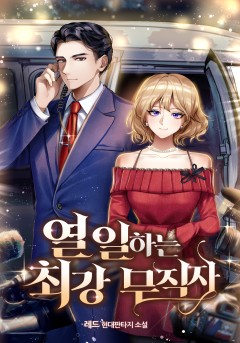 열 일하는 최강 무직자
