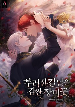 부러진 칼날을 감싼 장미꽃