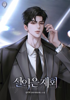 설익은 재회