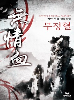무정혈 [완결]