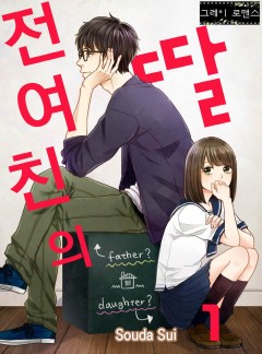[그레이로맨스]전 여친의 딸