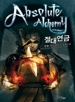 절대연금 [완결]