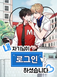 내 자기님이 로그인 하셨습니다