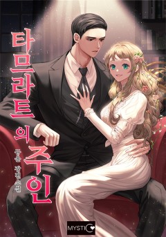 타므라트의 주인