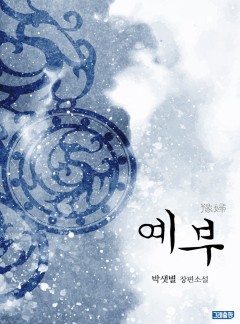예부