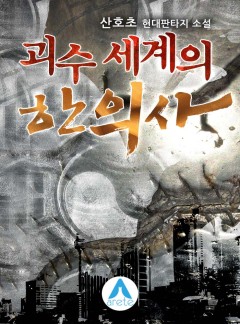 괴수 세계의 한의사 [완결]