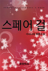 스페어 걸