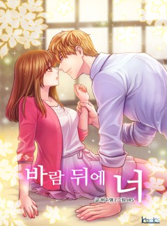 바람 뒤에 너