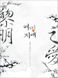 여명지애(黎明之愛)