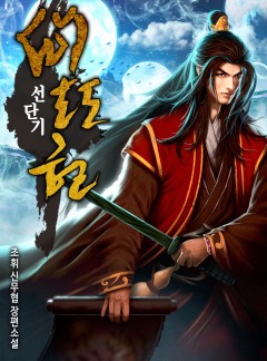 선단기 [완결]