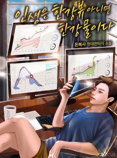 인생은 한강뷰 아니면 한강물이다