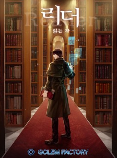 (이용권) 리더(Reader)-읽는 자 [단행본]