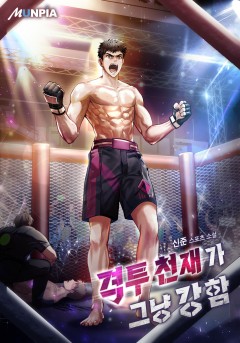 격투 천재가 그냥 강함 [완결]