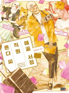 해골 서점직원 혼다 씨