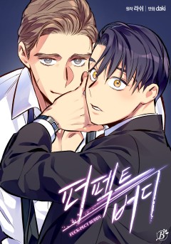 퍼펙트 버디 FUCK-PECT BUDDY [19세 완전판]