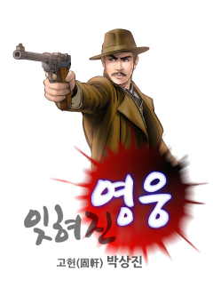 잊혀진 영웅 [박상진]