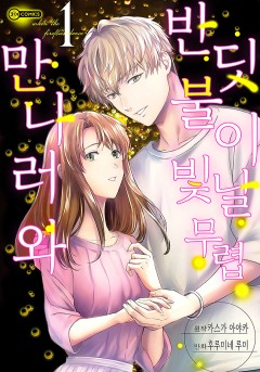 반딧불이 빛날 무렵 만나러 와[코이]