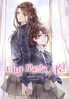 [GL] 너만 모르는 시선
