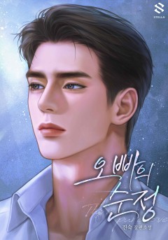 오빠의 순정